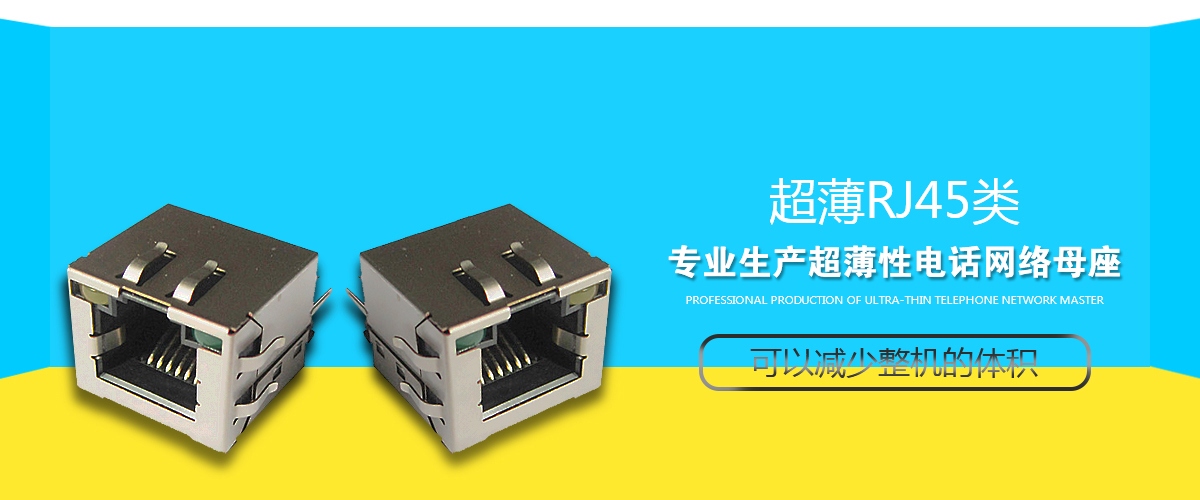超薄rj45